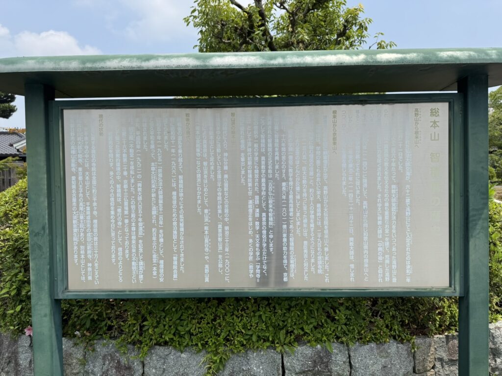 真言宗智山派 総本山 智積院