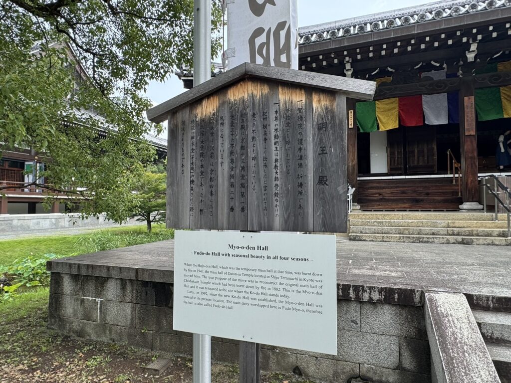 明王殿（御本尊は不動明王）