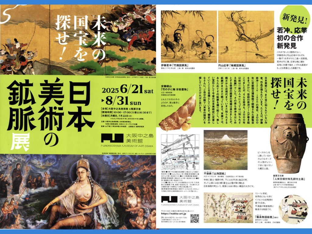 「日本美術の鉱脈」展