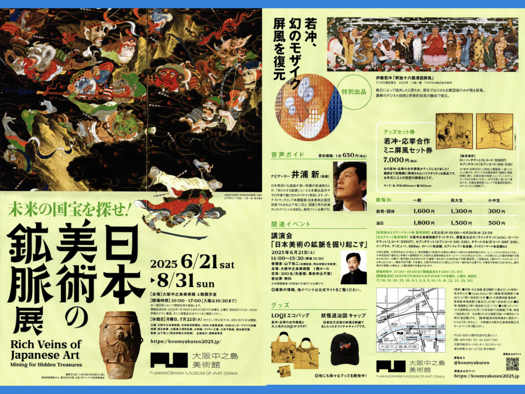 「日本美術の鉱脈」展
