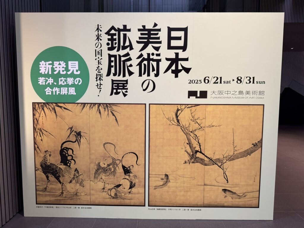 「日本美術の鉱脈」展