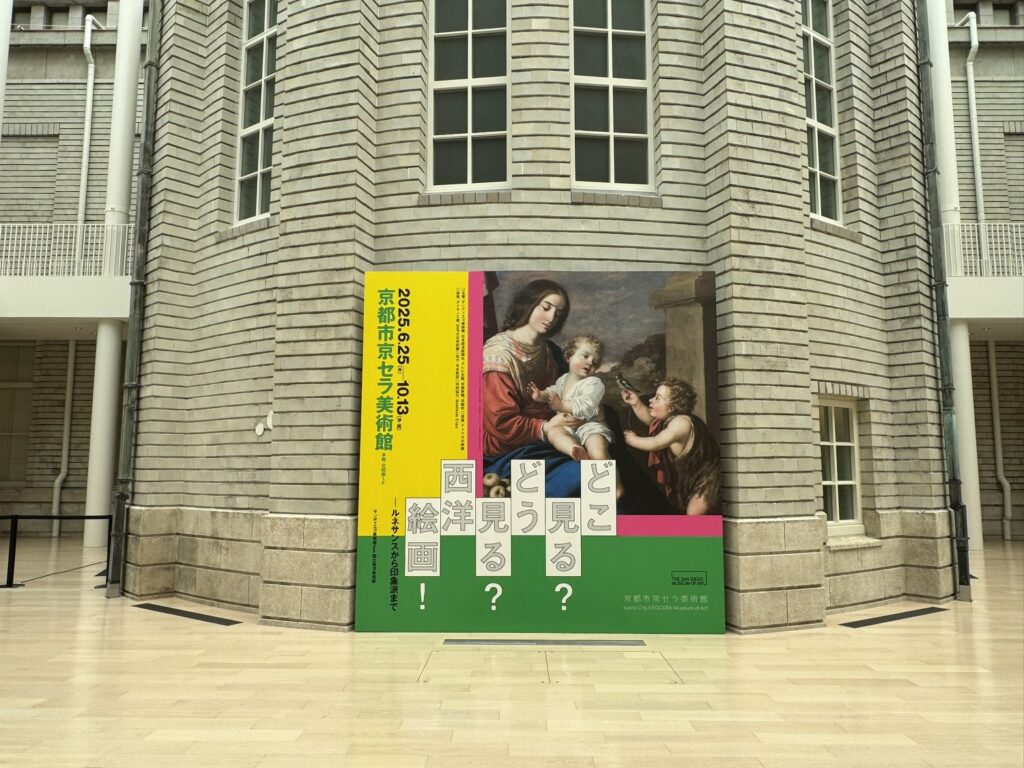 「どこ見る?どう見る?西洋絵画!」展