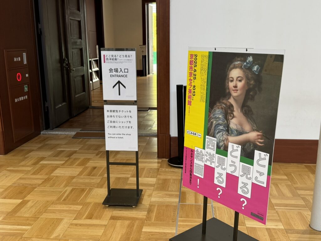 「どこ見る?どう見る?西洋絵画!」展