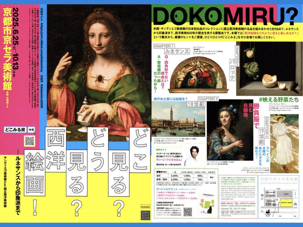 「どこ見る?どう見る?西洋絵画!」展