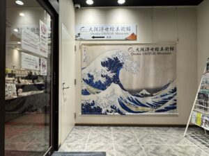 大阪浮世絵美術館