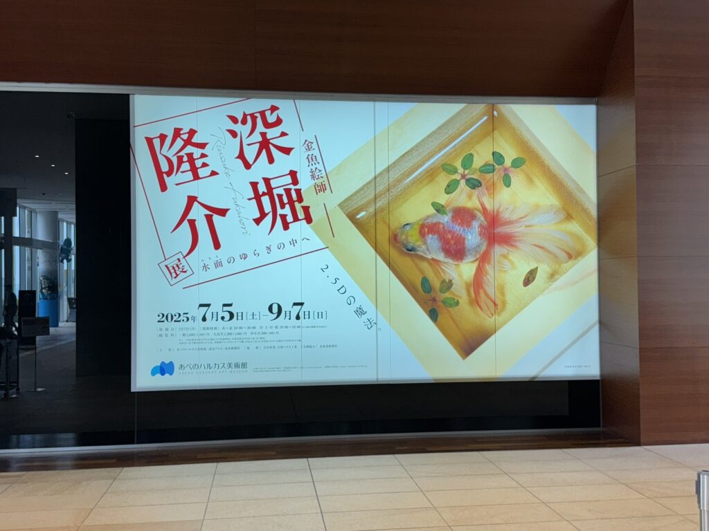 「金魚絵師」深堀隆介展－水面のゆらぎの中へ