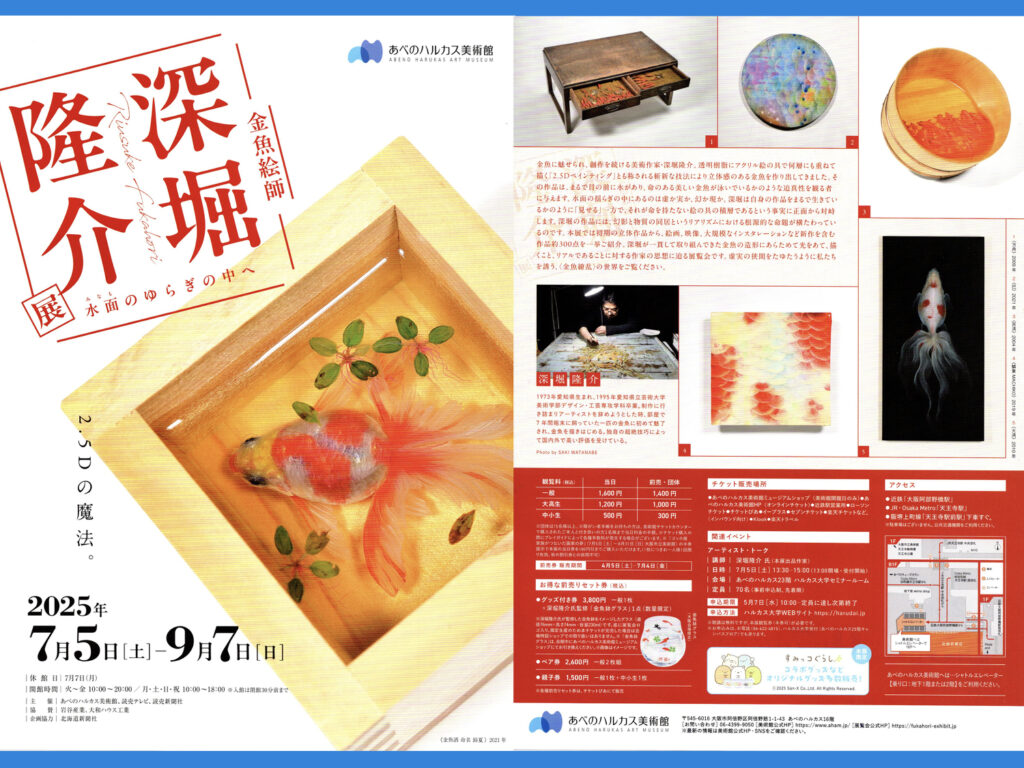 「金魚絵師」深堀隆介展－水面のゆらぎの中へ