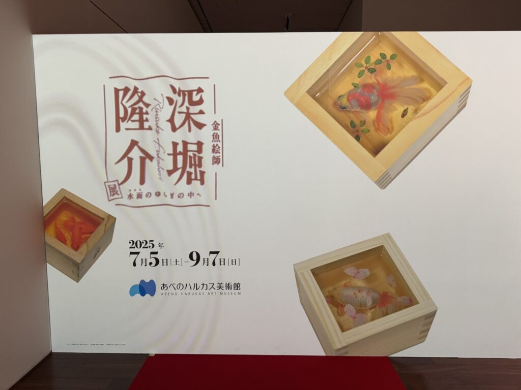 「金魚絵師」深堀隆介展－水面のゆらぎの中へ