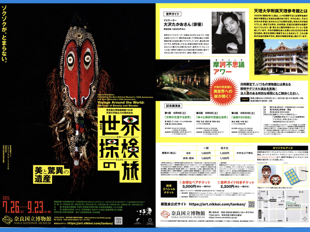 「世界探検の旅」展