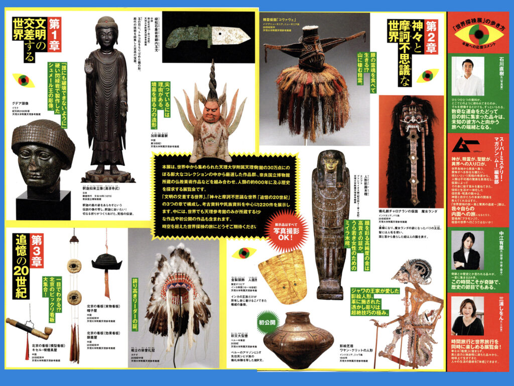 「世界探検の旅」展
